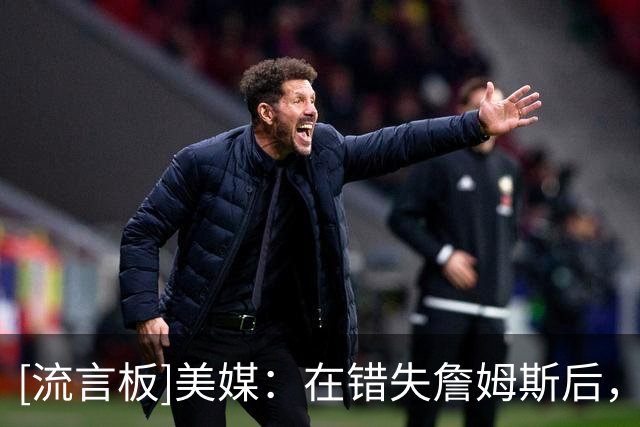 [流言板]美媒：在错失詹姆斯后，热火可以追求克莱或德罗赞补强阵容